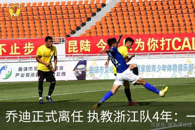 乔迪正式离任 执教浙江队4年：一段美妙的旅程
