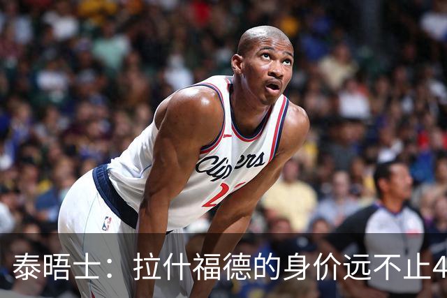 泰晤士：拉什福德的身价远不止4000万镑 M费都是他的两倍