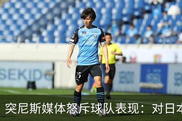 突尼斯媒体怒斥球队表现：对日本队来说 我们是唾手可得的猎物