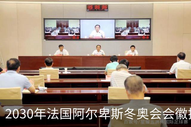 2030年法国阿尔卑斯冬奥会会徽揭晓
